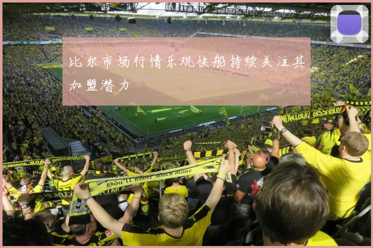 比尔市场行情乐观快船持续关注其加盟潜力