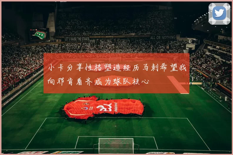 小卡分享性格塑造经历马刺希望我向邓肯看齐成为球队核心