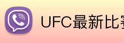 UFC最新比赛 logo